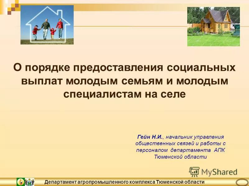 молодой специалист на получение дома в сельской местности закон. заявление на молодую семью. социальная выплата на приобретение жилья молодым семьям. правила предоставления социальной выплаты молодым семьям. правила предоставления социальных выплат молодым семьям.