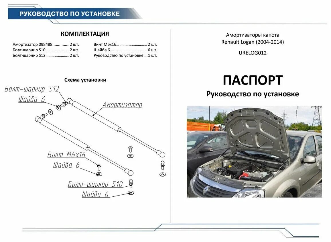 Длина упоров капота. Амортизаторы капота Largus, Logan. Не газовый упор капота Рено Логан 1. Газовый упор капота Рено Логан 2. Упор капота Renault Logan.