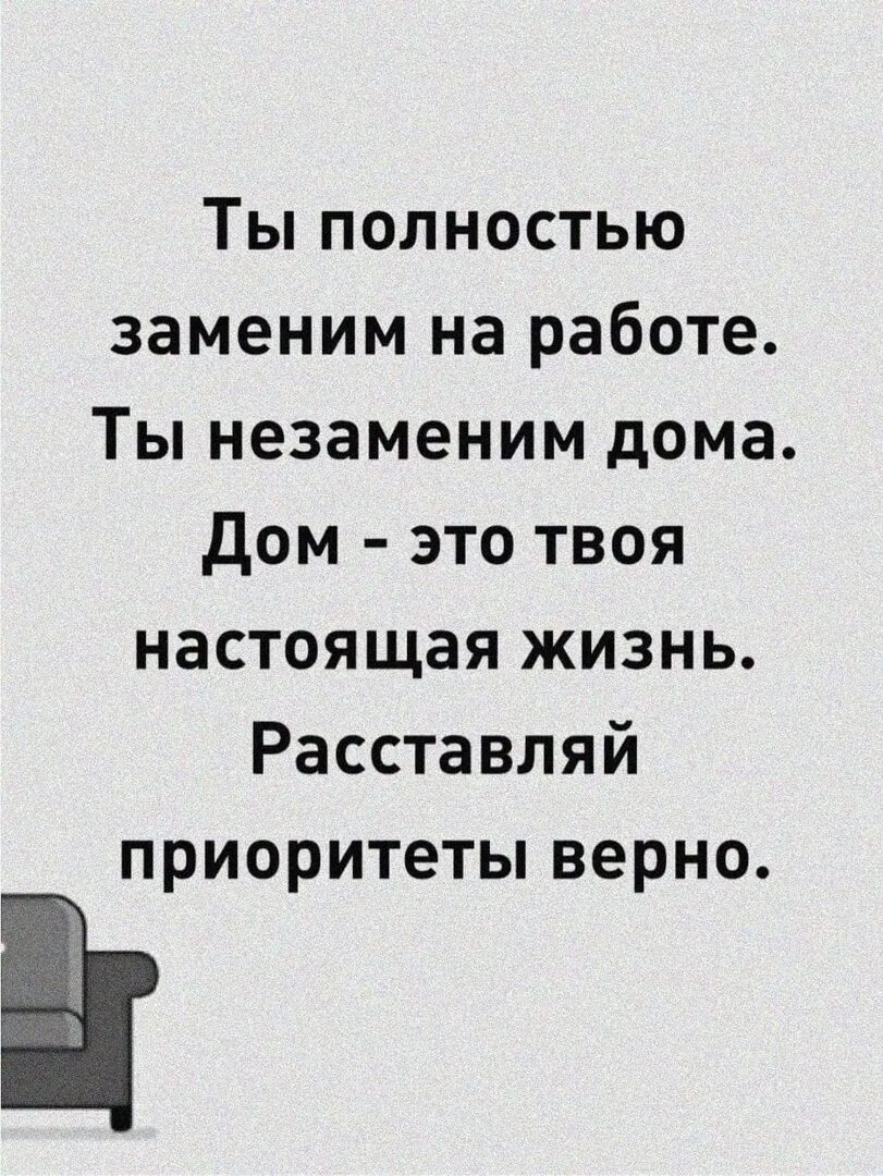 Измена незаменимых нет читать полностью. Цитаты про приоритеты. Приоритеты в жизни цитаты. Правильно расставленные приоритеты цитаты. Ты заменим на работе незаменим дома.