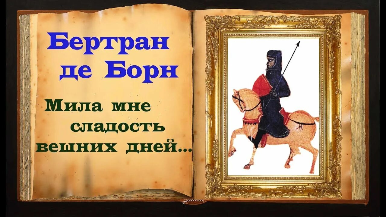 Бертран де борн рыцарь. Бертран де борн рыцарь. Бертран де борн божественная комедия. De born. Антуан жюссьё.
