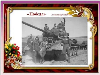 Игебаев мы встречаем день победы