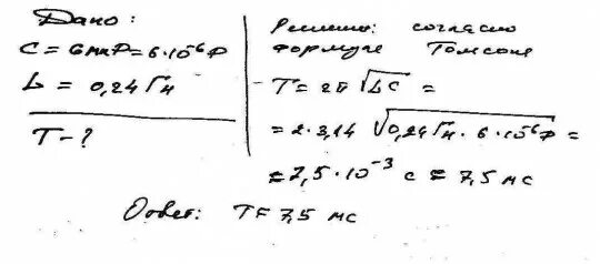 Конденсатор колебательного контура емкостью 6 мкф. Колебательный контур состоит из индуктивности 0.23 гн ёмкости 7 мкф. колебательный контур состоит из катушки индуктивностью 0.003 гн. колебательный контур состоит из катушки индуктивностью 0.2 гн.