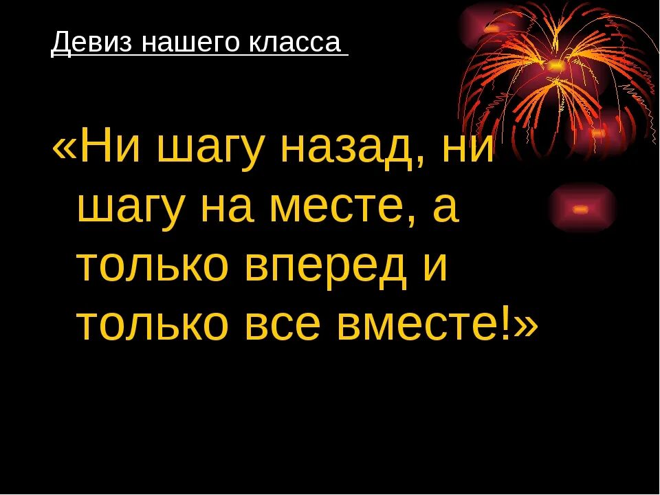 Девиз класса. Девиз для 5 класса. Девиз для 6 класса. Речёвки для класса 5. Золотой слоган