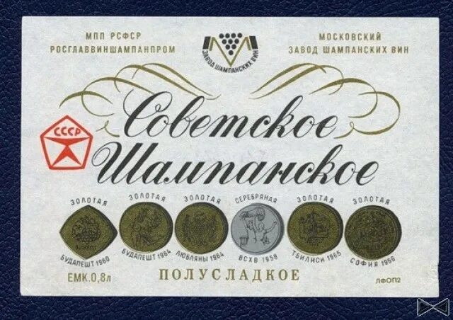Сколько стоило советское шампанское. Советское шампанское полусладкое 1936. советское шампанское московский завод. советское элитное полусладкое. название советских шампанских вин.