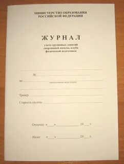 Журналы учета работы тренеров