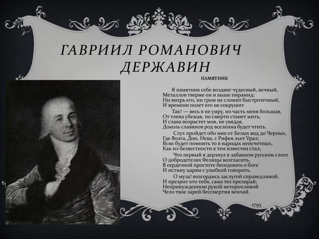 Особенности стихотворение памятник. Ода памятник Державин. Стихотворение г р Державина памятник.