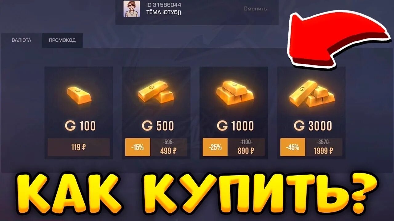 Промокод на 100 голды в стандофф 2. Донатить в стандофф. Приложение чтобы задонатить в standoff. Промокод в стандофф на голду. Промокоды в standoff 2023 года.