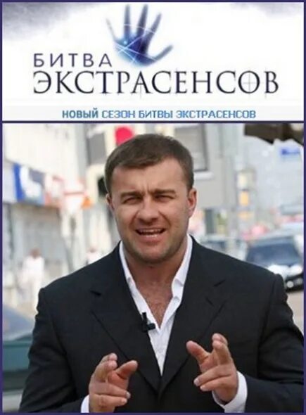 Пореченков вел битву экстрасенсов. Ведущий битвы экстрасенсов михаил пореченков. михаил пореченков битва экстрасенсов. михаил пореченков вёл битву экстрасенсов. михаил пореченков экстрасенсы.