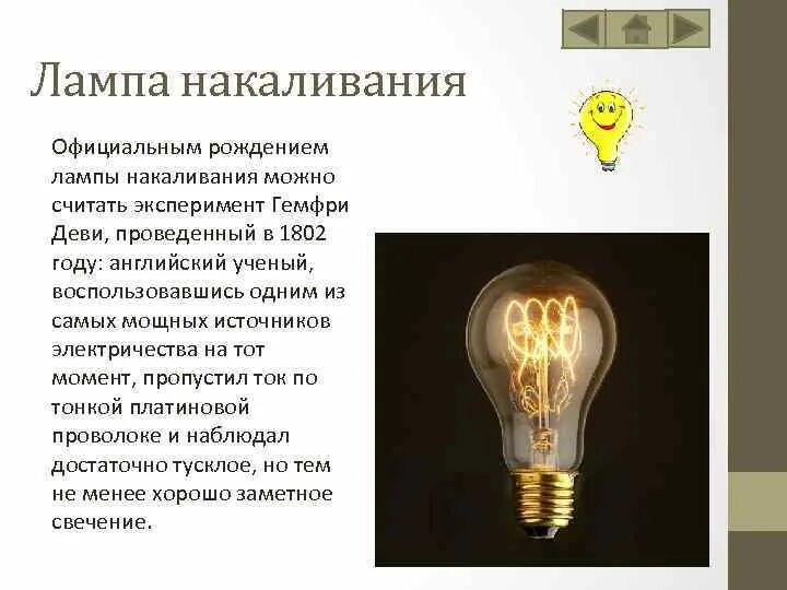 Код лампы накаливания. Тепловой источник света лампа накаливания. Код лампы накаливания. Тело накала в лампе накаливания. Электрические источники света.