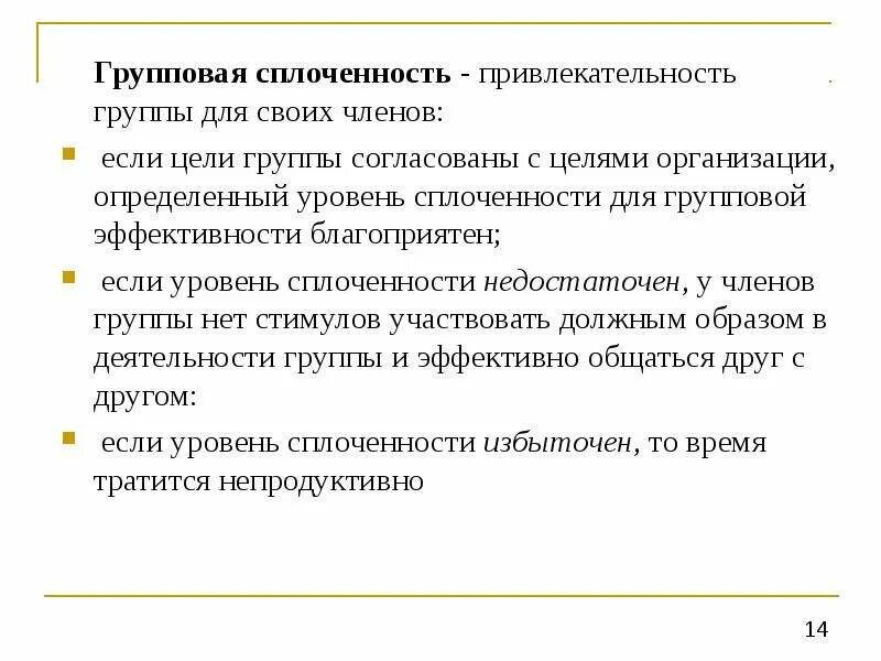 Показатели групповой сплоченности. Уровни групповой сплоченности. Критерии эффективности групповой деятельности. Критерии групповой сплоченности.