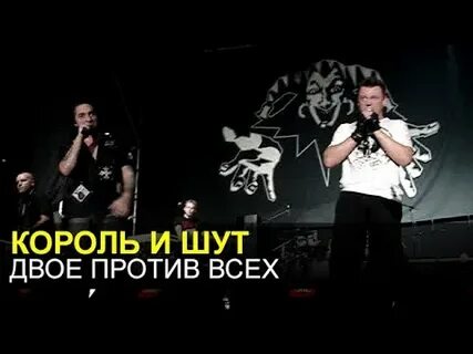 Король и шут двое