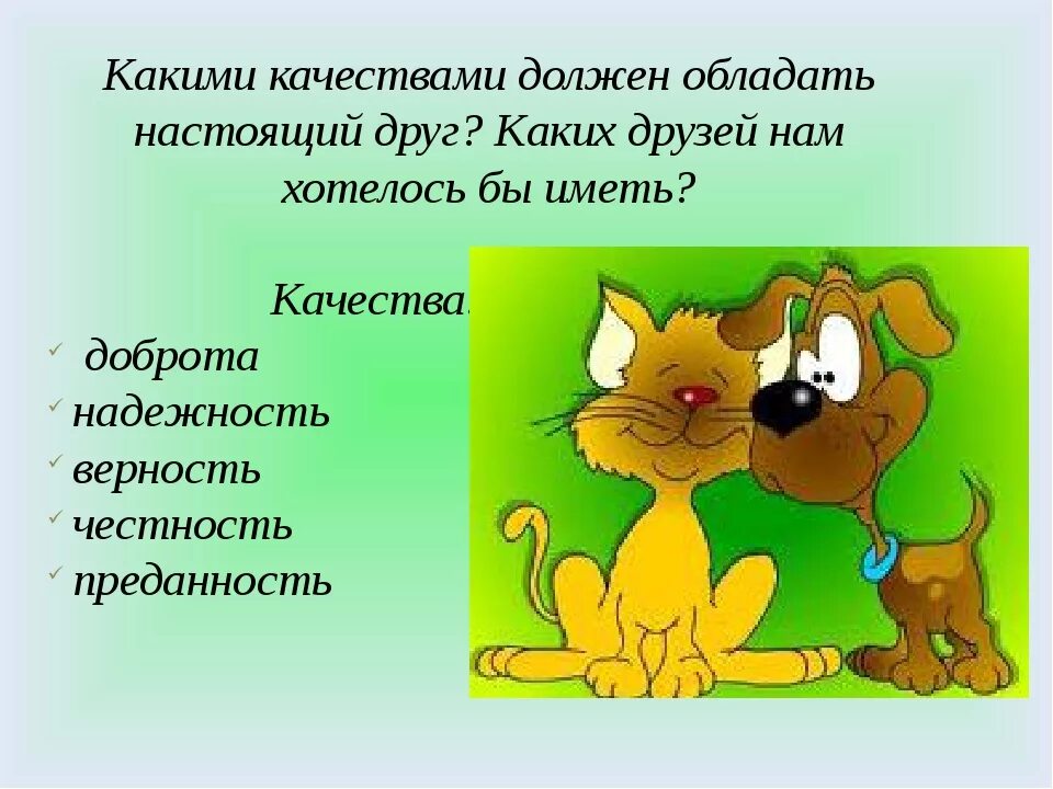 Качества которыми обладает друг