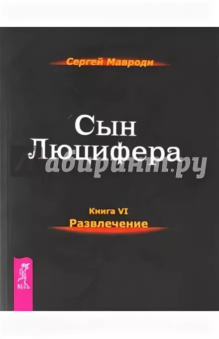 Сын Люцифера Мавроди. Мавроди сын Люцифера обложка. Сын Люцифера книга. Книга Мавроди сын Люцифера. Сын люцифера читать