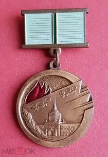 900 дней ночей медаль в каком городе