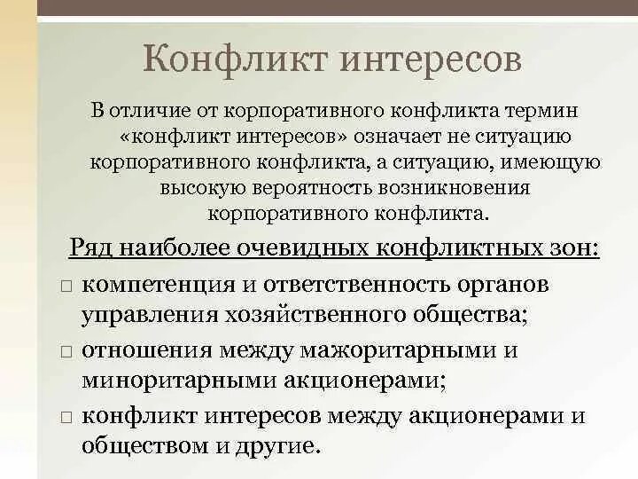 Существенно отличает. Конфликт интересов. Виды конфликта интересов. Причины корпоративных конфликтов. Теория конфликта интересов.