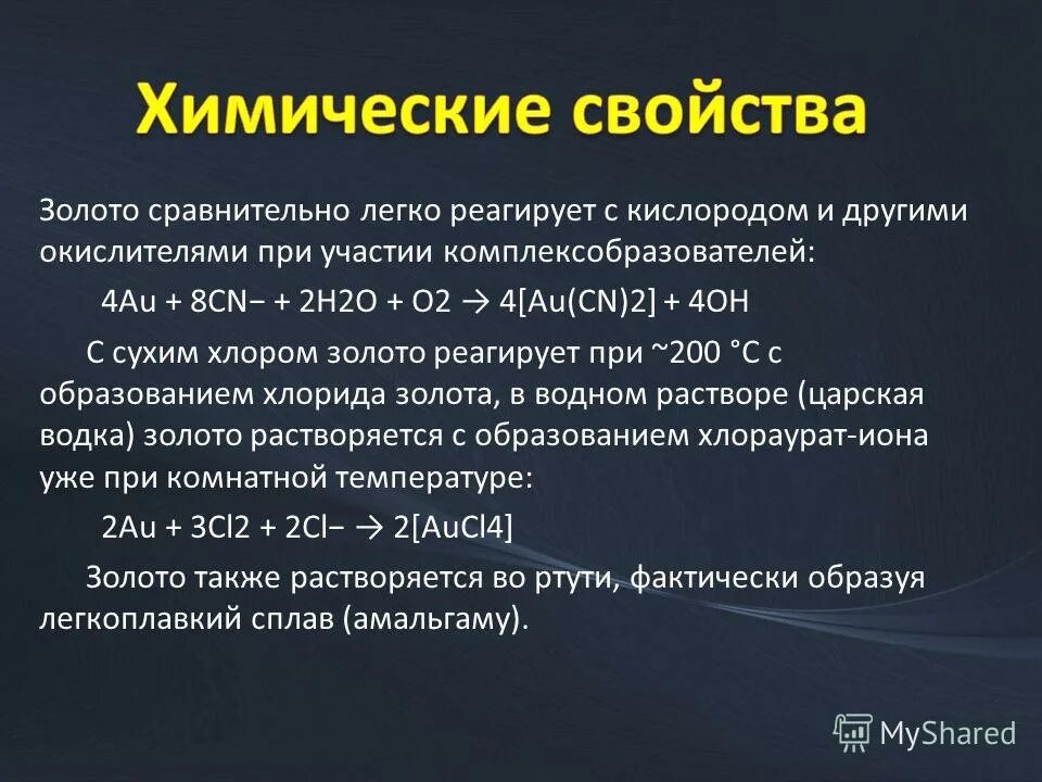 взаимодействие золота с кислородом. реагирует с золотом. реагирует с золотом. с чем реагирует золото. химические реакции с золотом.