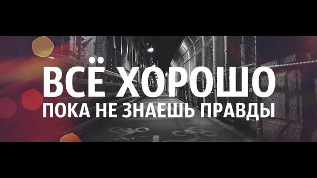 Хочешь знать правду