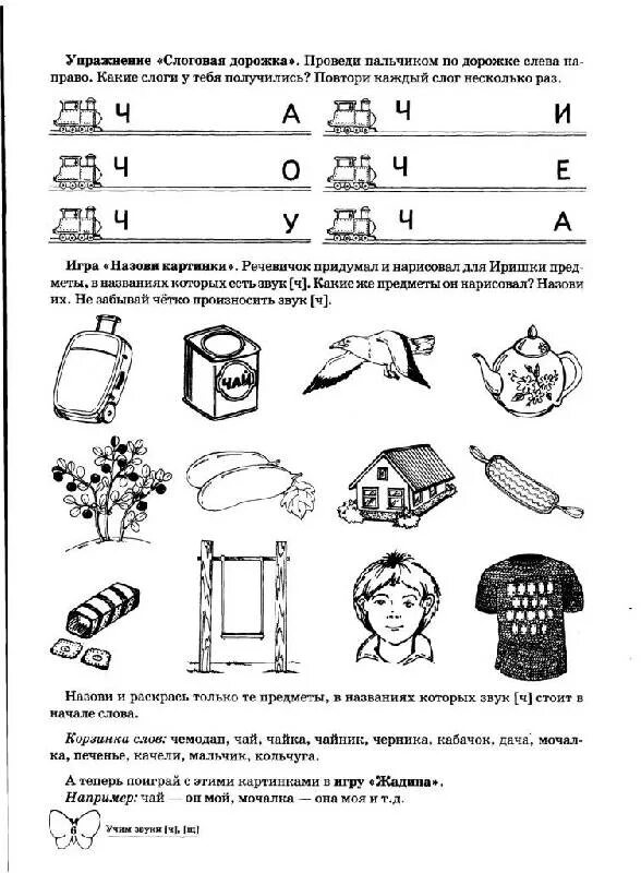 Звук ч щ старшая группа. Автоматизация звука ч Азова Чернова. Логопедическое задание звук ч для дошкольников. Дифференциация звуков ч-щ задания для дошкольников. Автоматизация звука ч домашнее задание логопеда для дошкольников.