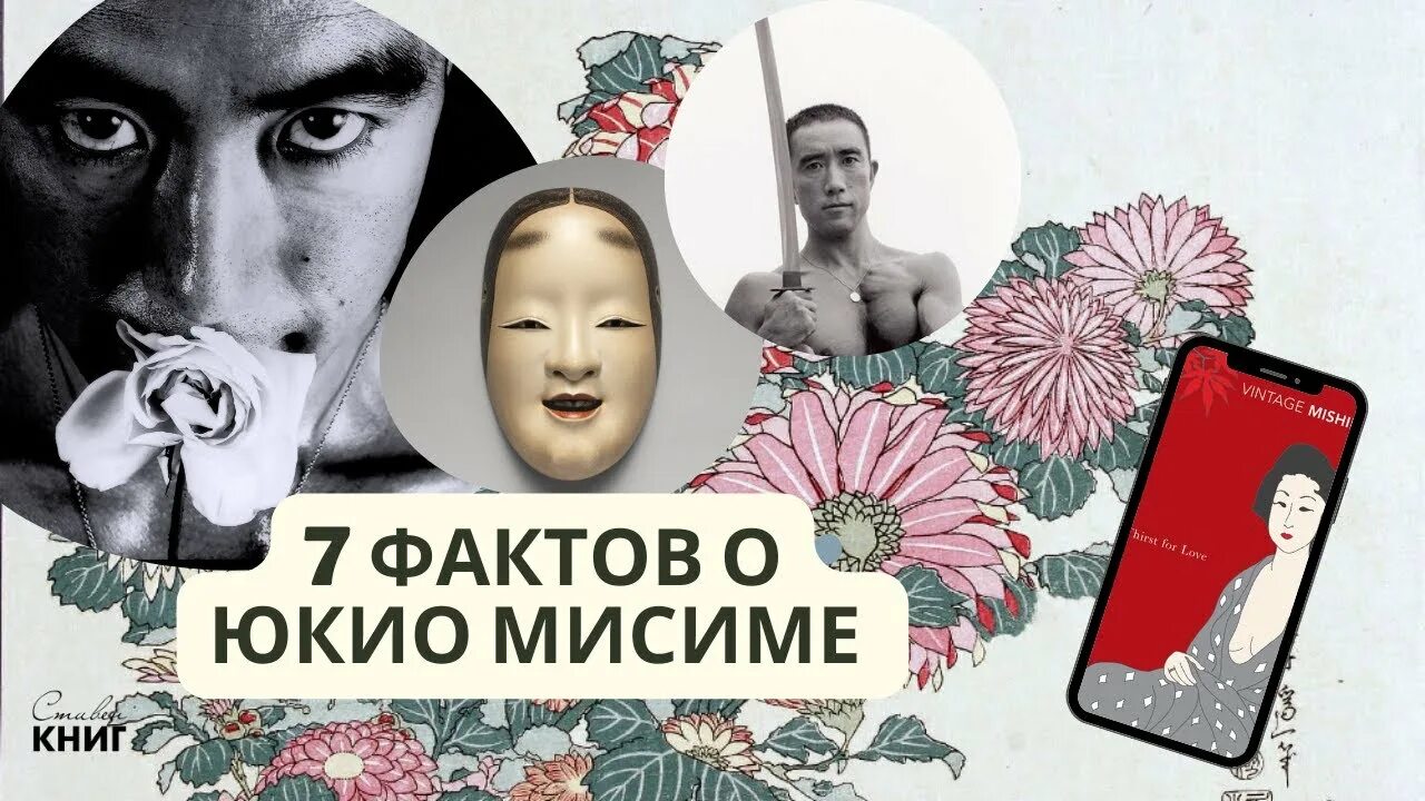 Жажда любви мисима. Жизнь на продажу юкио мисима книга.