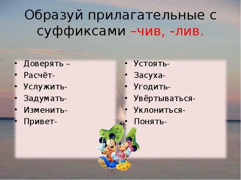 Есть суффикс чат. Слова с суффиксом Лив. Слова с суффиксом чив. Слово с суффиксом Ливи. Слова с суффиксом чив Лив примеры.