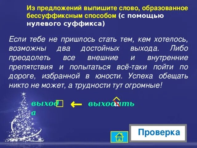 Выпишите из предложения слово образованное бессуффиксным способом. Слова образованные с помощью нулевого суффикса. Бессуффиксный способ с помощью нулевого суффикса. От какого слова образовалось слово. Из предложения 19 выпишите синонимы