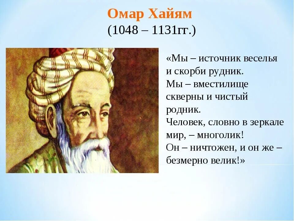 Омар Хайям (1048-1131). Омар Хайям (1048 – 1123). Восточный мыслитель Омар Хайям. Омар Хайям Нишапури. Мак хаям