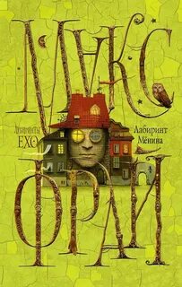 Лабиринт книга книги макса фрая