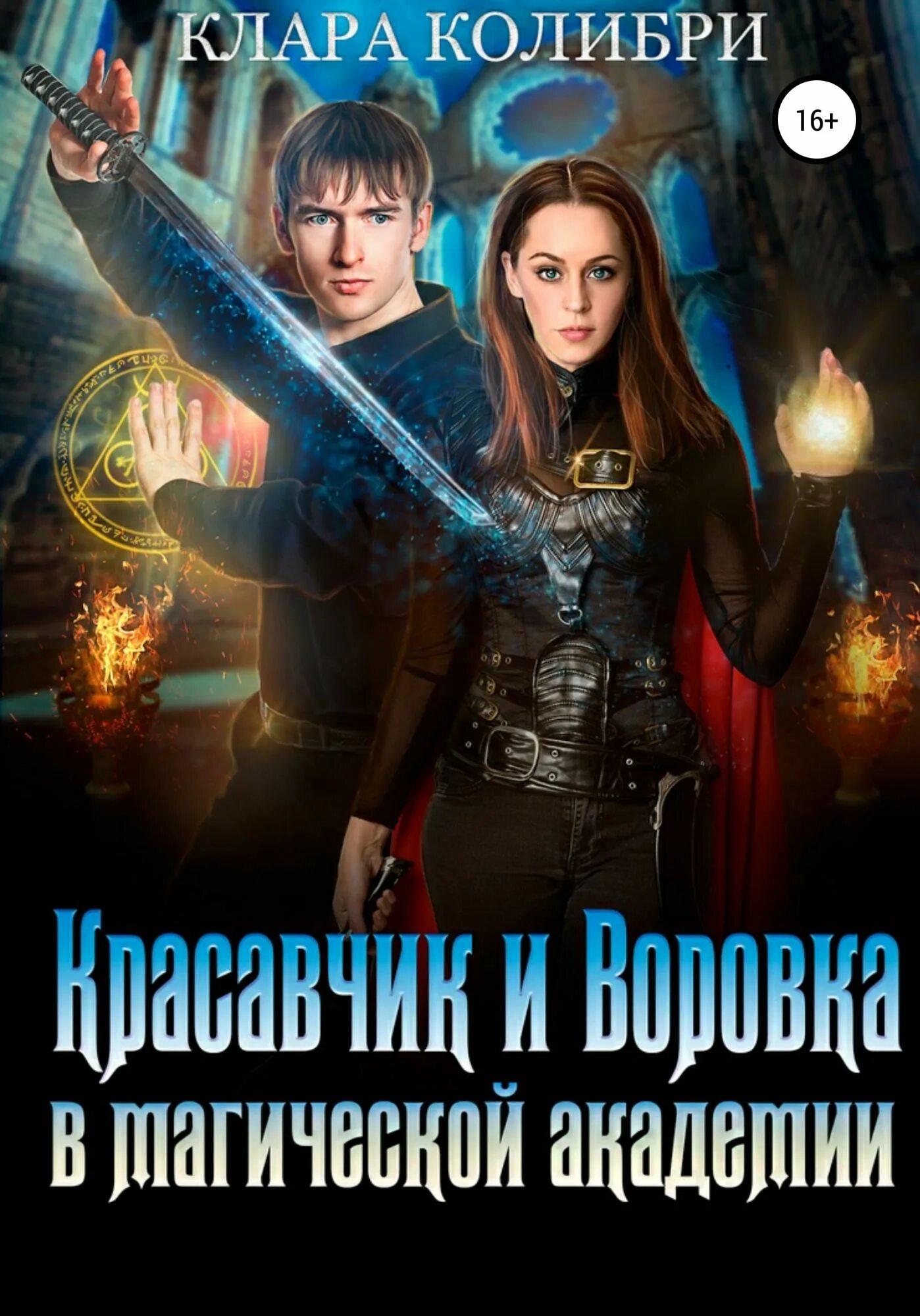 Академия не красавец. Фэнтези академия магии. клара колибри. книги в жанре городское фэнтези. клара колибри все книги.