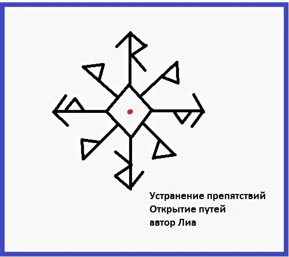 Устранить препятствия руны. Руна "устранение препятствий". Став на устранение препятствий. Рунический став устранение препятствий. Став верный муж