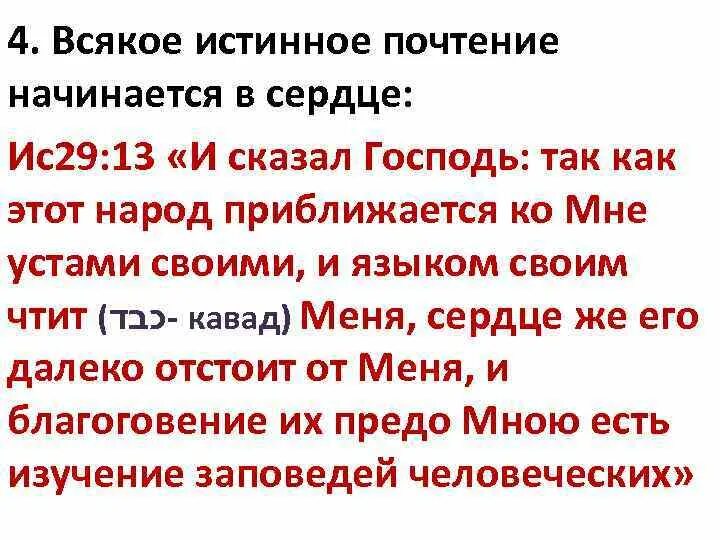 Библейские стихи о мире. Люди сии чтут меня устами, сердце же их далеко отстоит от меня,. Цитаты из евангелия. Устами чтут меня но сердце их далеко отстоит. Жертва хвалы.