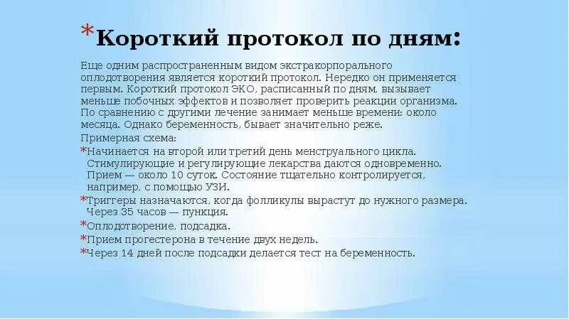 Сколько длится протокол. Протокол эко по дням. Короткий протокол. Короткий протокол по дням. Короткий протокол эко.