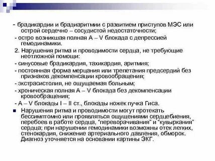 Брадиаритмии и нарушения проводимости по утвержденным клиническим