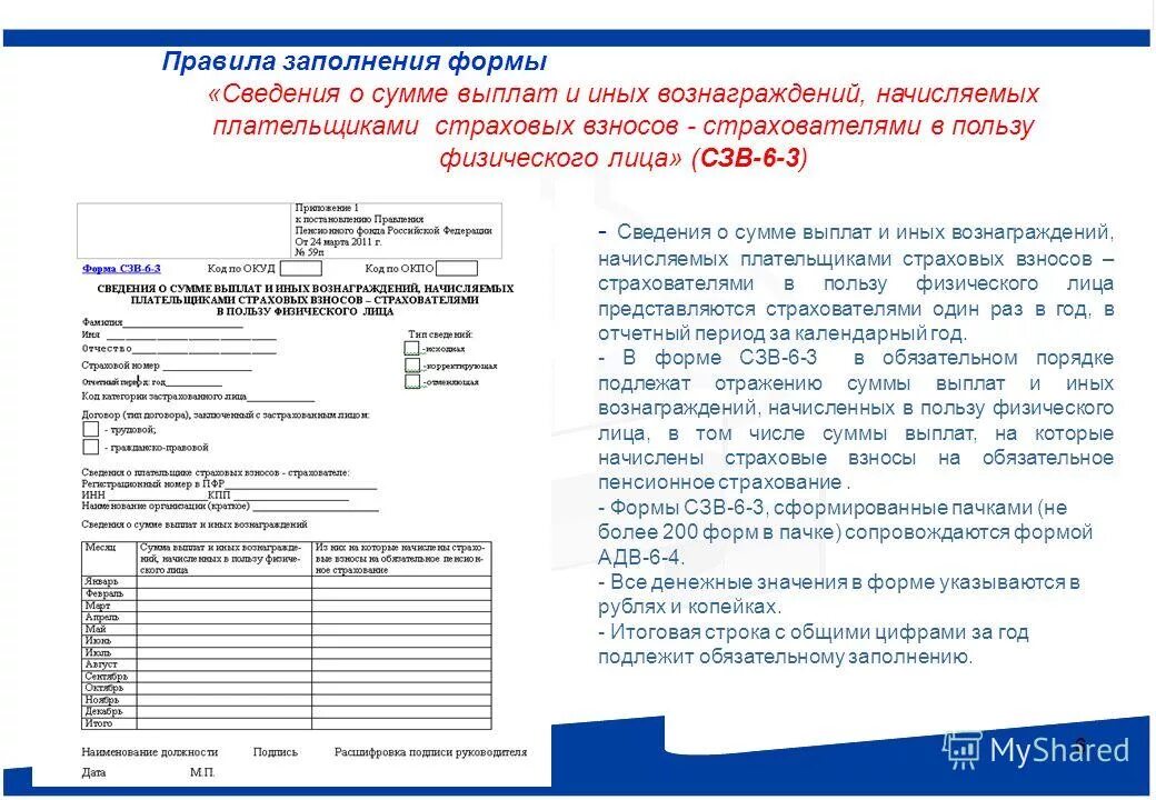 В пользу физического лица. Сведения о сумме выплат. Сведения о страховых выплатах. Порядок приема отчетности от страхователей. Справка о периодах трудовой деятельности и начисленных страховых.