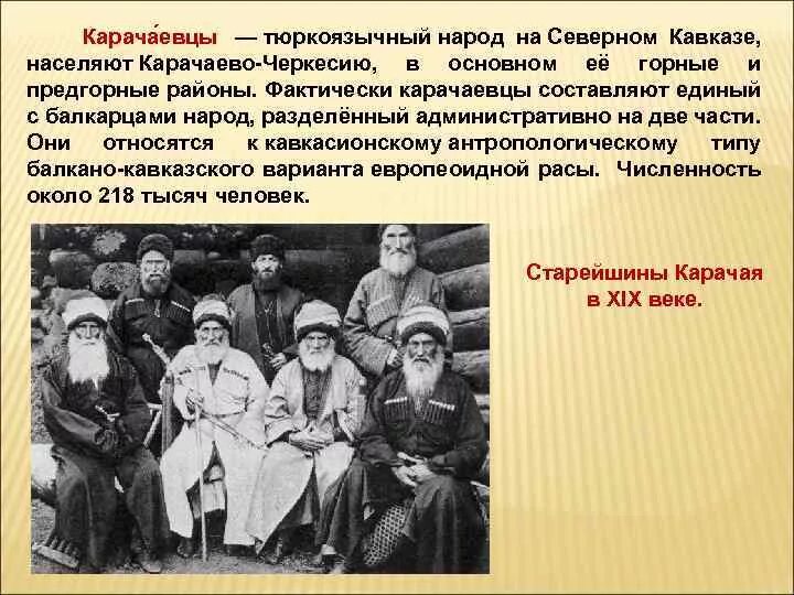 Народы кавказа история россии 7 класс. Карачаевский народ происхождение. Народы Северного Кавказа Карачаевцы. Тюркоязычные народы Северного Кавказа. Карачаевцы происхождение народа.