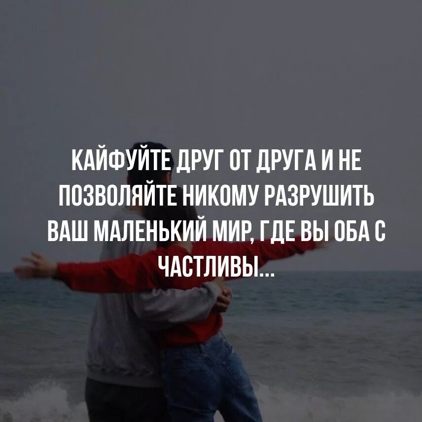 Кайфуйте жизнь одна. Кайфуйте друг от друга и не позволяйте никому. кайфуйте друг от друга и не позволяйте разрушить. статус кайфуйте друг от друга. кайфуйте друг от друга картинки.