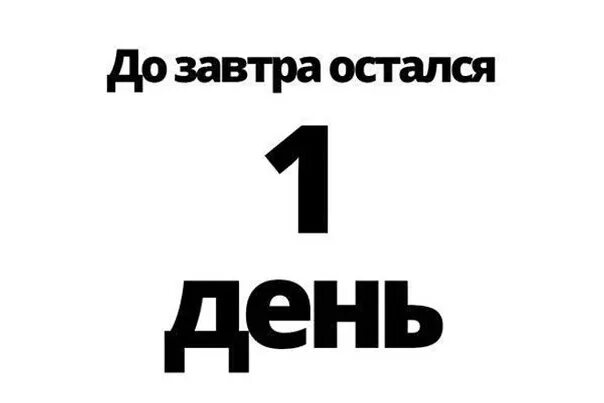 До завтрашнего дня осталось