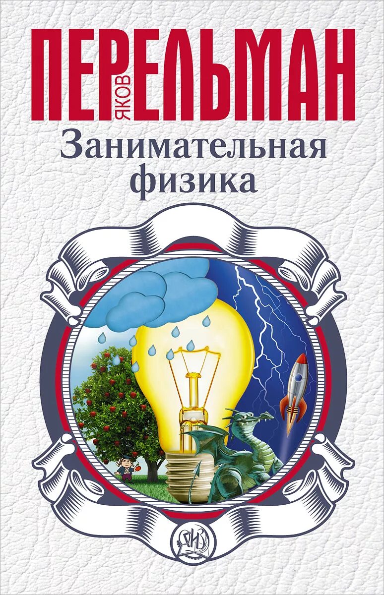 Перельман физика. Книга занимательная физика перельман. книга я и перельман занимательная физика.