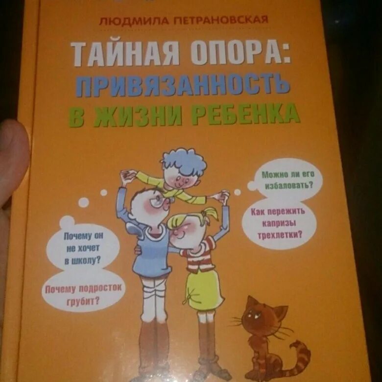 Книга петрановская тайная опора. Петрановская Тайная опора. Книга Тайная опора Петрановская. Теория привязанности Петрановская.