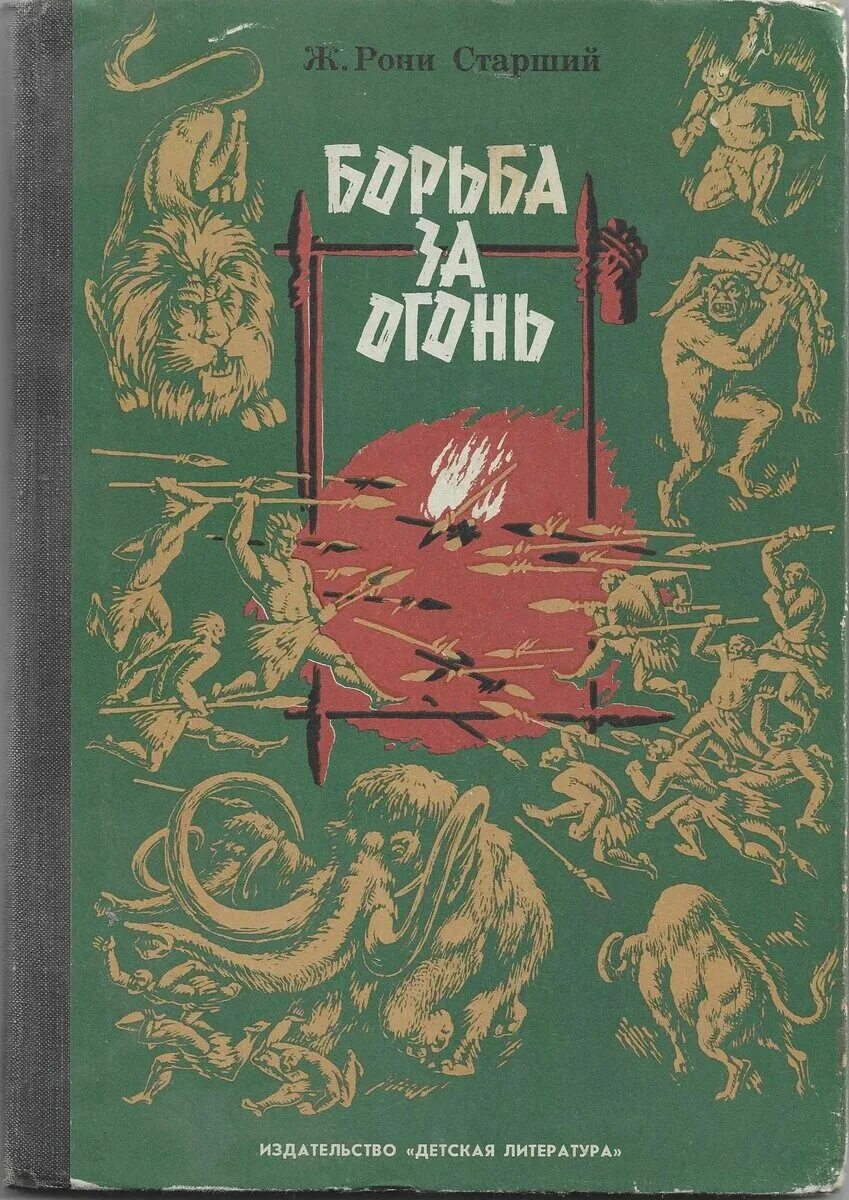 А. Борьба за огонь жозеф рони книга. "борьба за огонь". Жозеф рони старший борьба за огонь. Борьба за огонь жозеф анри рони-старший книга.