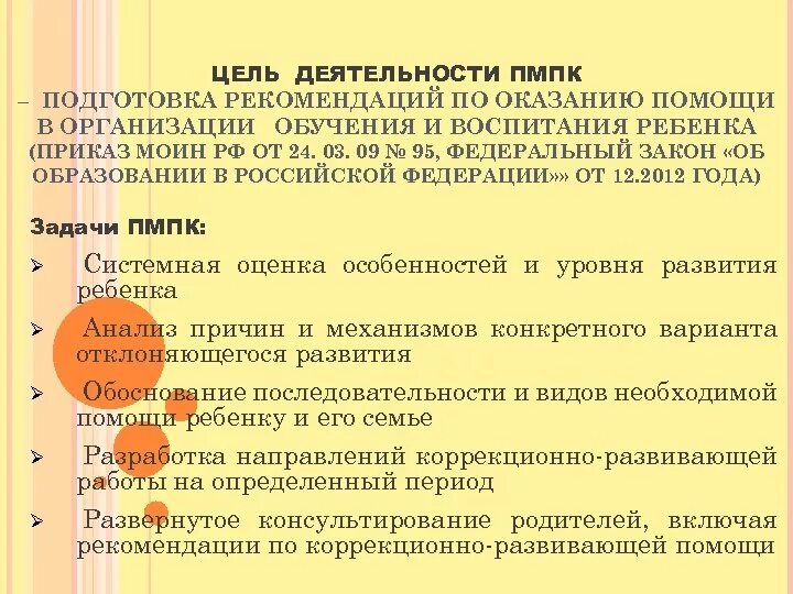 Задачи комиссии пмпк. Цели и задачи психолого-медико-педагогической комиссии. Цель деятельности ПМПК. Цели и задачи психолого-педагогической комиссии. Цель ПМПК комиссии.