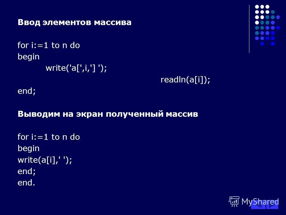 Пример ввода элементов массива. Ввод элементов массива. Ввод элементов массива Информатика. Способы ввода элементов массива на экран. Вывод массива на экран.