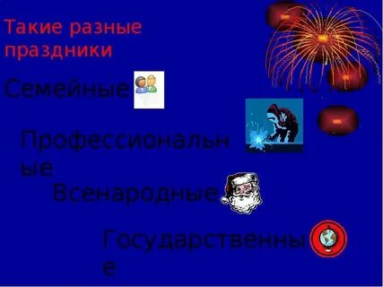 Такие разные праздники окружающий