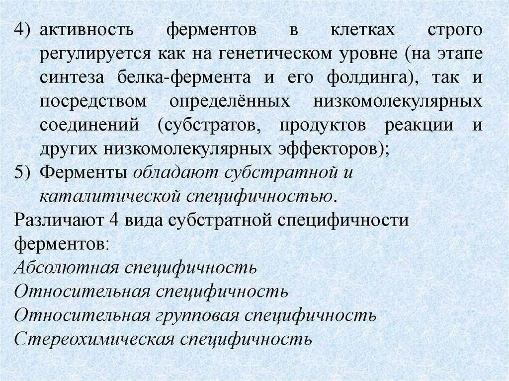 Ферменты зачем. Как регулируется активность ферментов. Ферменты биохимия лекция. Медицинское значение ферментов. Ферментативной активностью обладают.