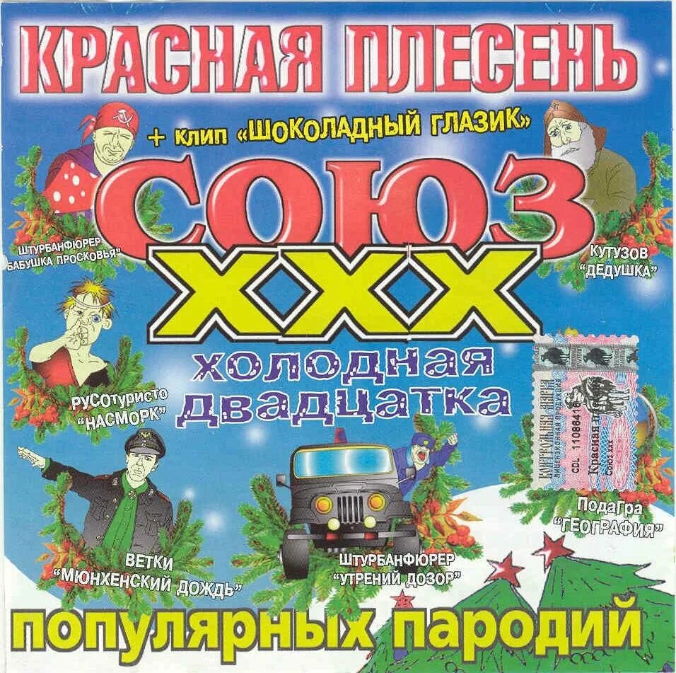 Союз популярных пародий 1.000.000. Красная плесень Союз пародий. Красная плесень Союз популярных. Красная плесень популярные пародии