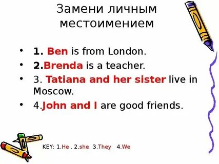 Замени выделенные существительные местоимениями