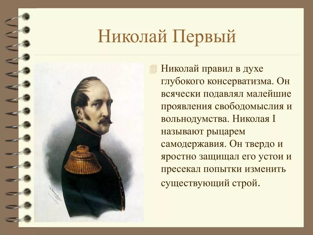 Правление Николая 1.