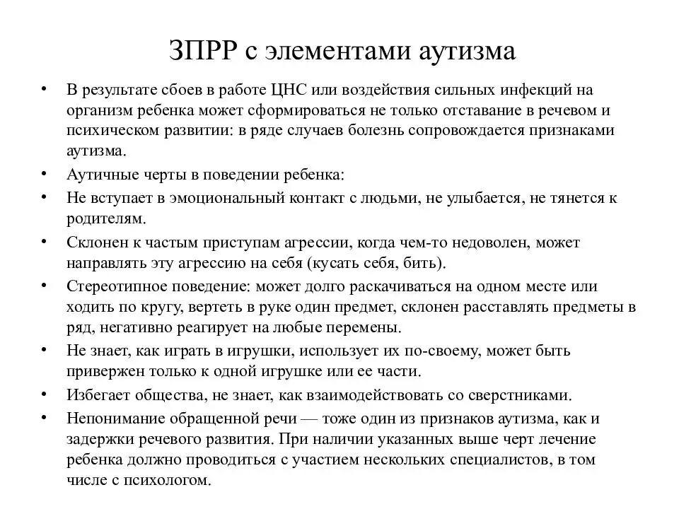 Зпрр в год. Задержка речевого развития с ЗПР. Задержка психомоторного и речевого развития у детей. Аутичные черты у ребенка 3 года. Черты аутизма у ребенка 5 лет.