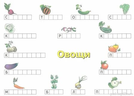 Составь схему слова овощи