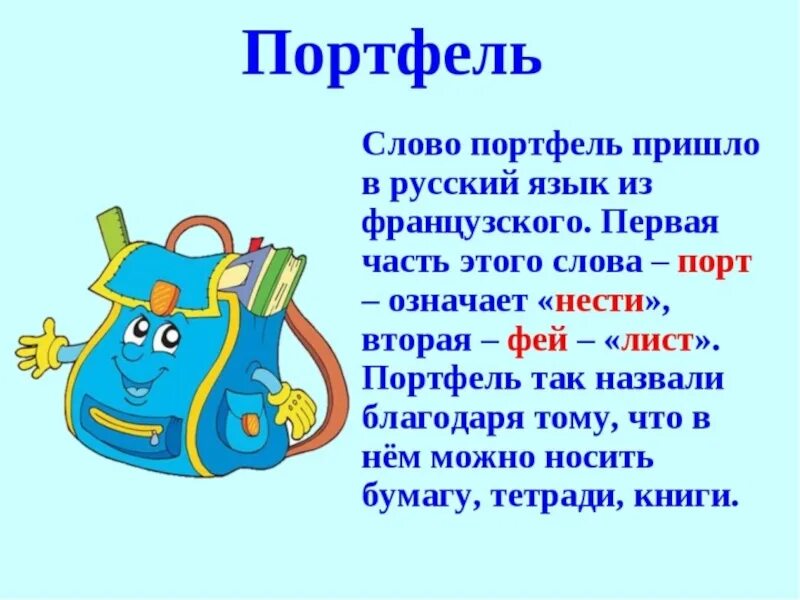 Загадка портфель. Откуда это слово появилось в русском языке. Проект по родному языку. Происхождение слова портфель. Проект почему это так называется 2 класс родной язык.