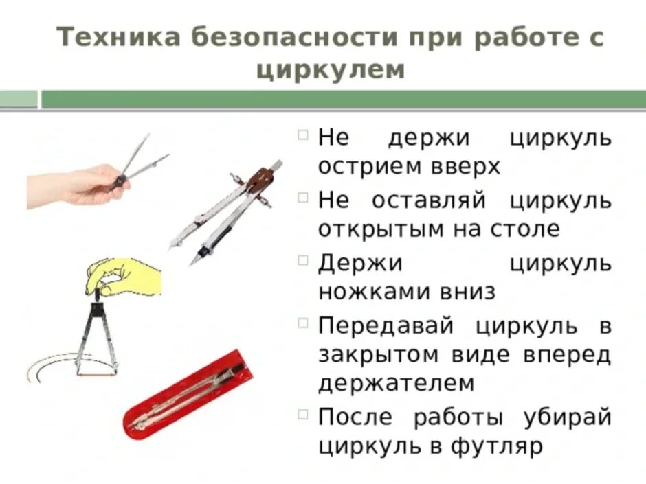 Мисс циркуль правила 34. Правила безопасной работы с циркулем для начальной школы. ТБ при работе с циркулем. Техника безопасности при работе с циркулем для детей. Техника работы с циркулем.